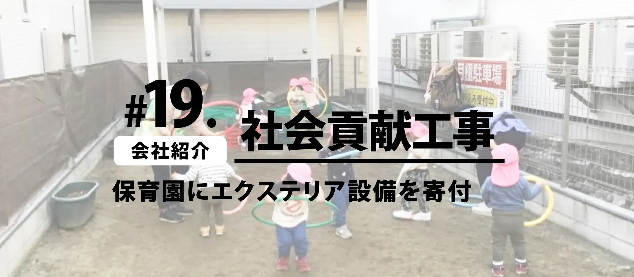 #19.【会社紹介】保育園にエクステリア設備を寄付