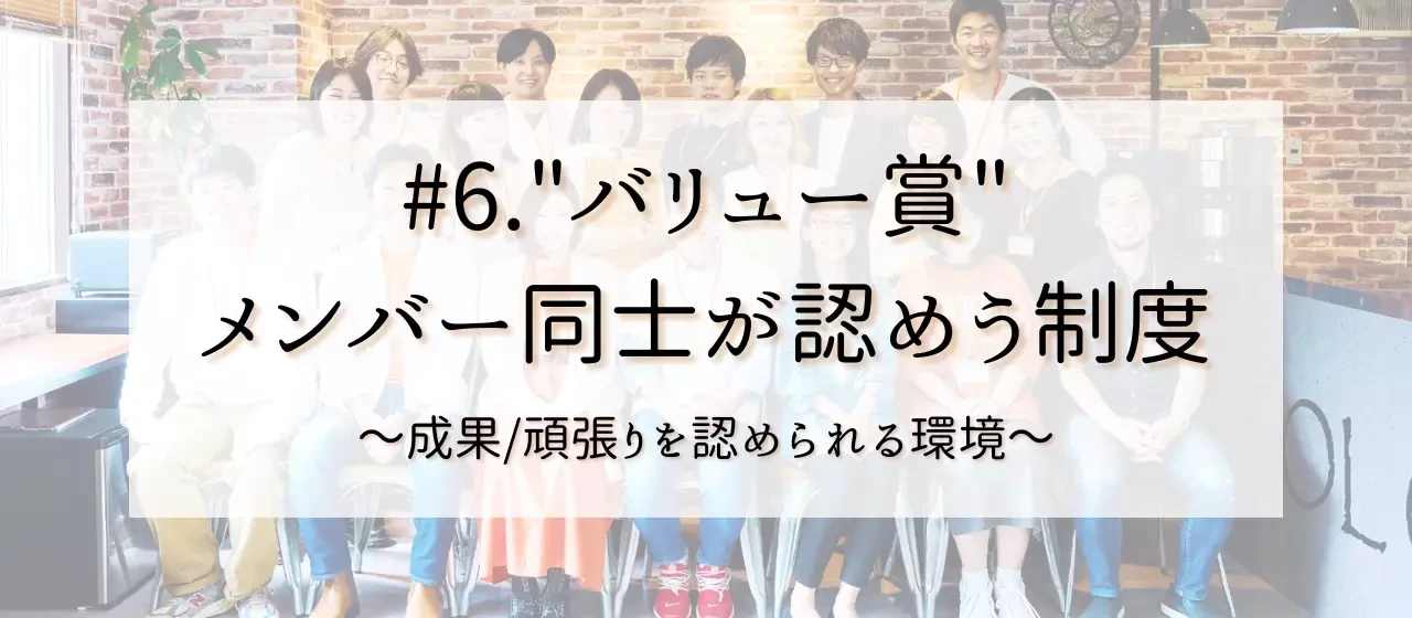 #6.”バリュー賞”メンバー同士が認め合い、高めあうきっかけとなるバリュー制度について