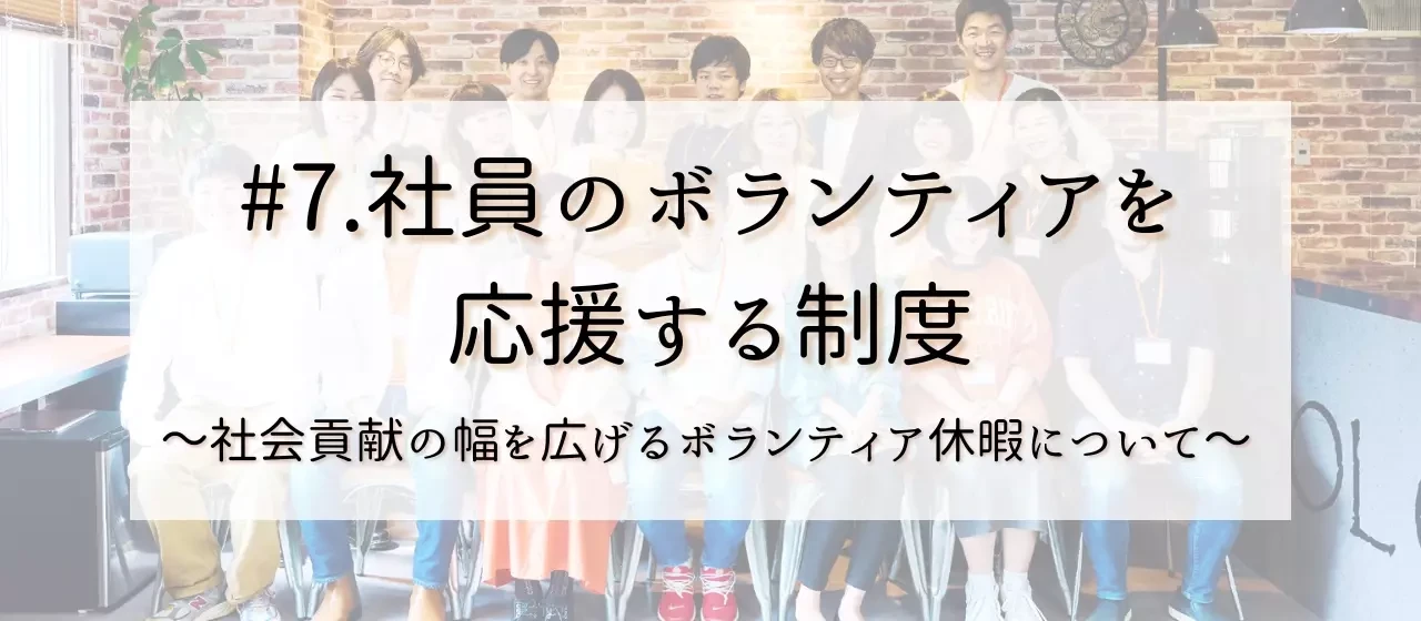 #7.”社員の社会貢献をサポートしたい”ボランティア休暇を用意した背景について