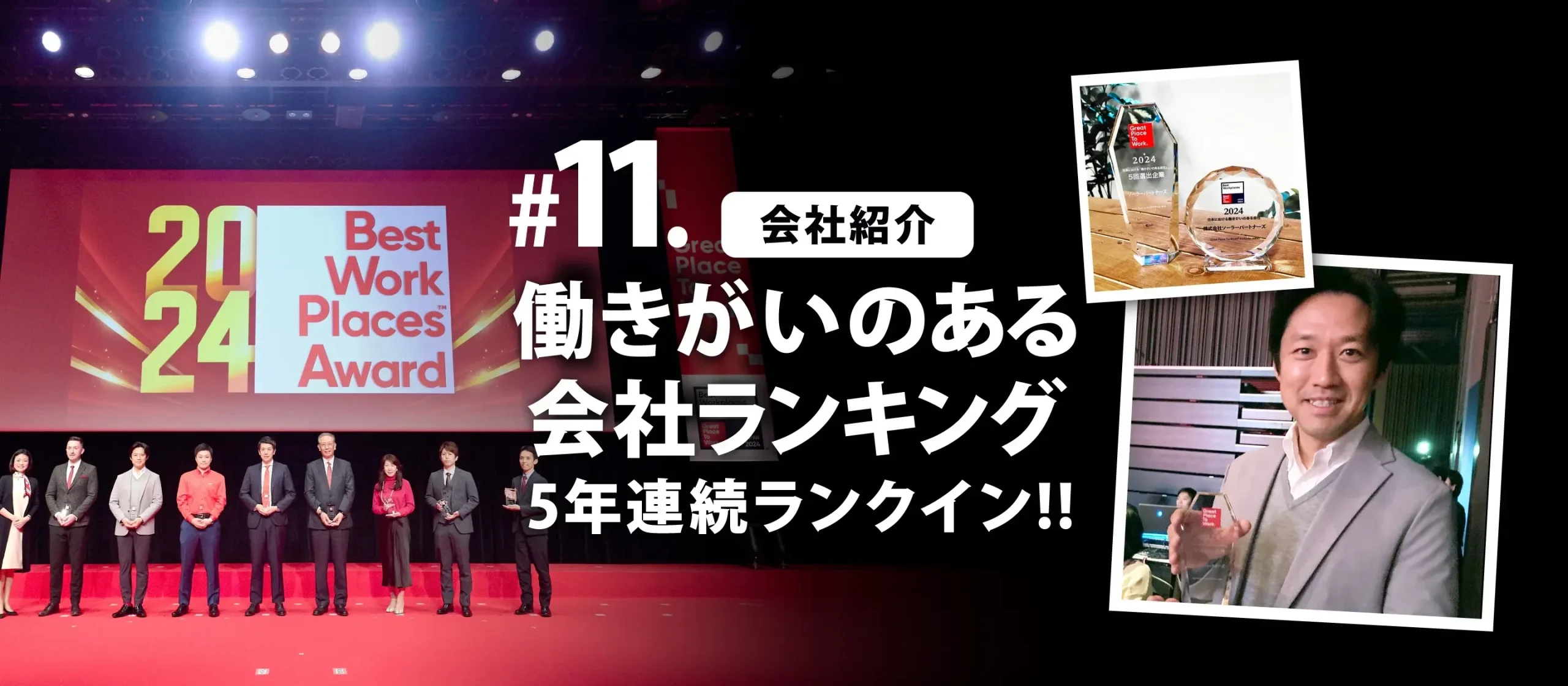 #11.【会社紹介】働きがいのある会社ランキング5年連続ランクイン!!