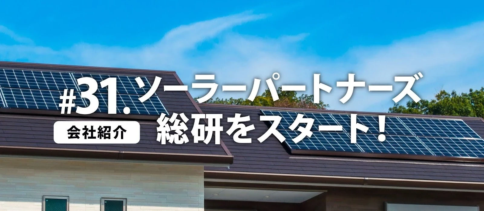 #31.【会社紹介】ソーラーパートナーズ総研をスタート！