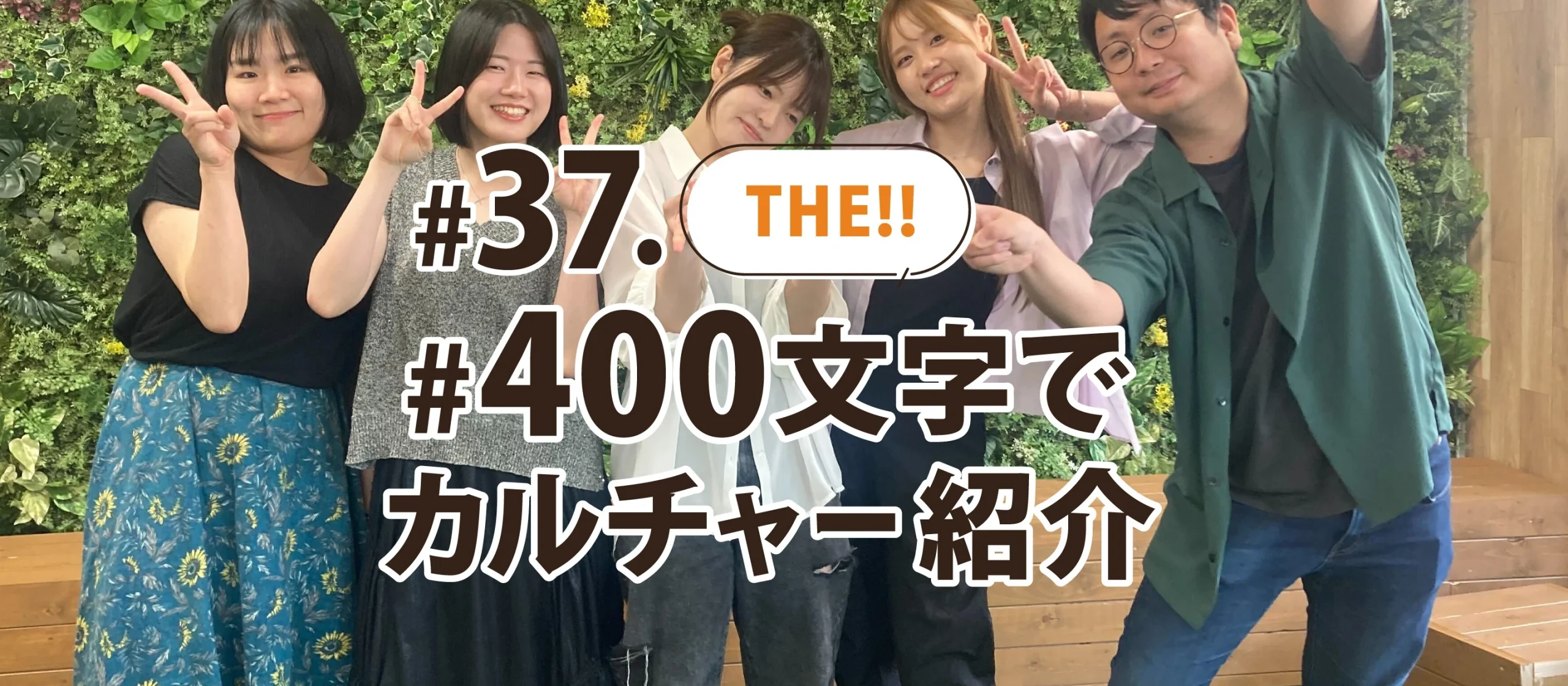 #37.THE!! #400文字でカルチャー紹介