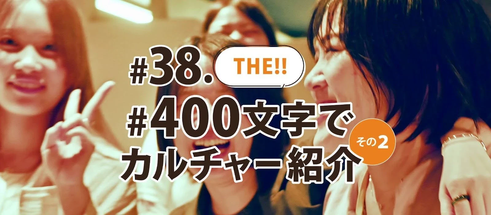 #38.THE!! #400文字でカルチャー紹介 その2