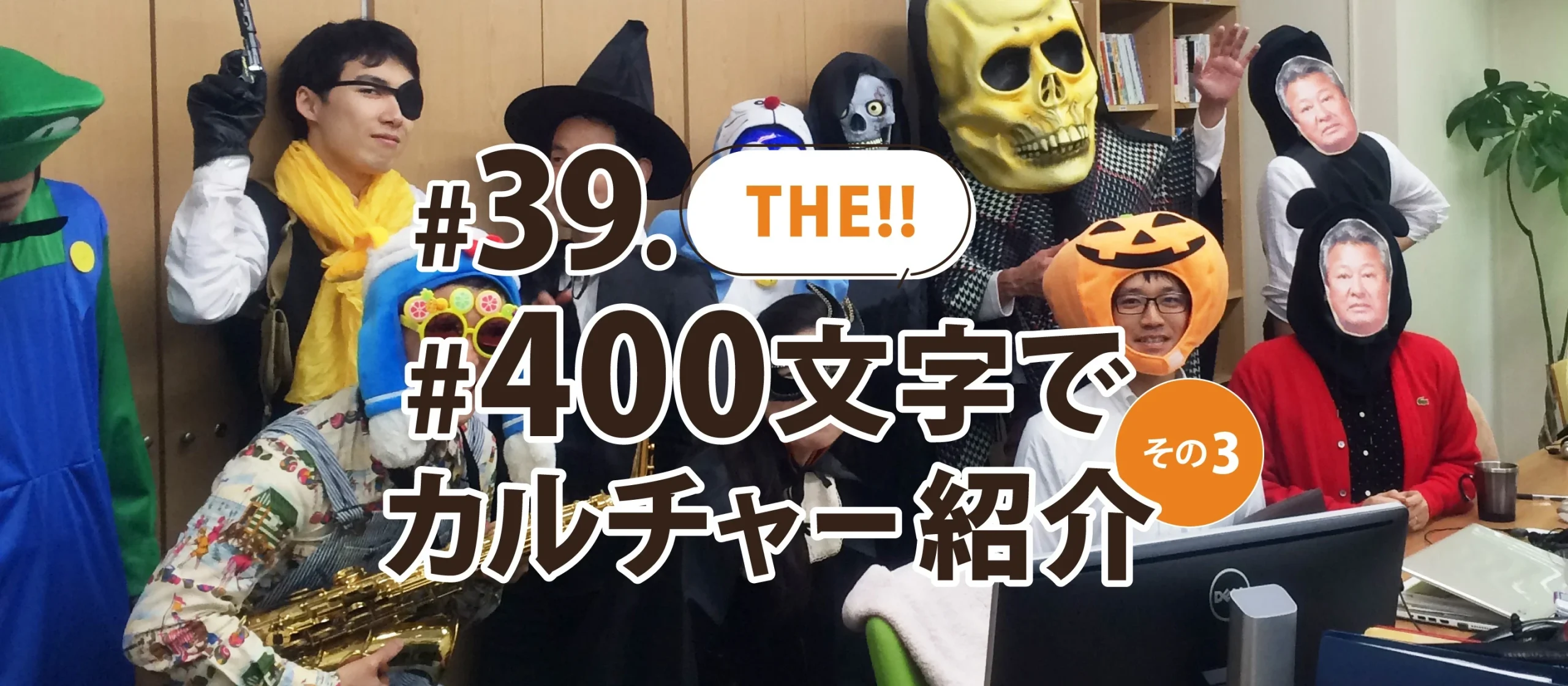 #39.THE!! #400文字でカルチャー紹介 その3