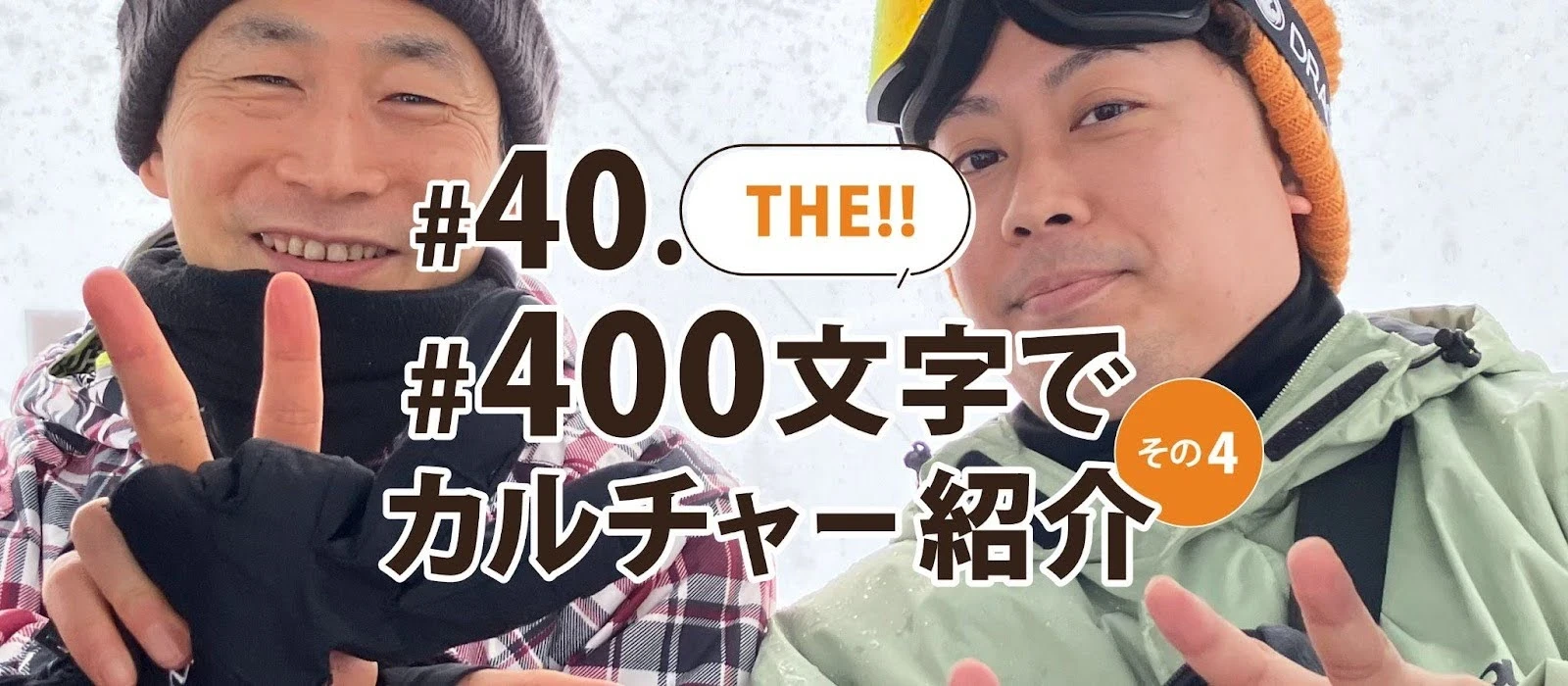 #40.THE!! #400文字でカルチャー紹介 その4