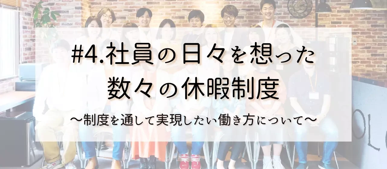 #4.社員が過ごす日々を充実したものに。休暇制度を通して実現してほしい働き方について。