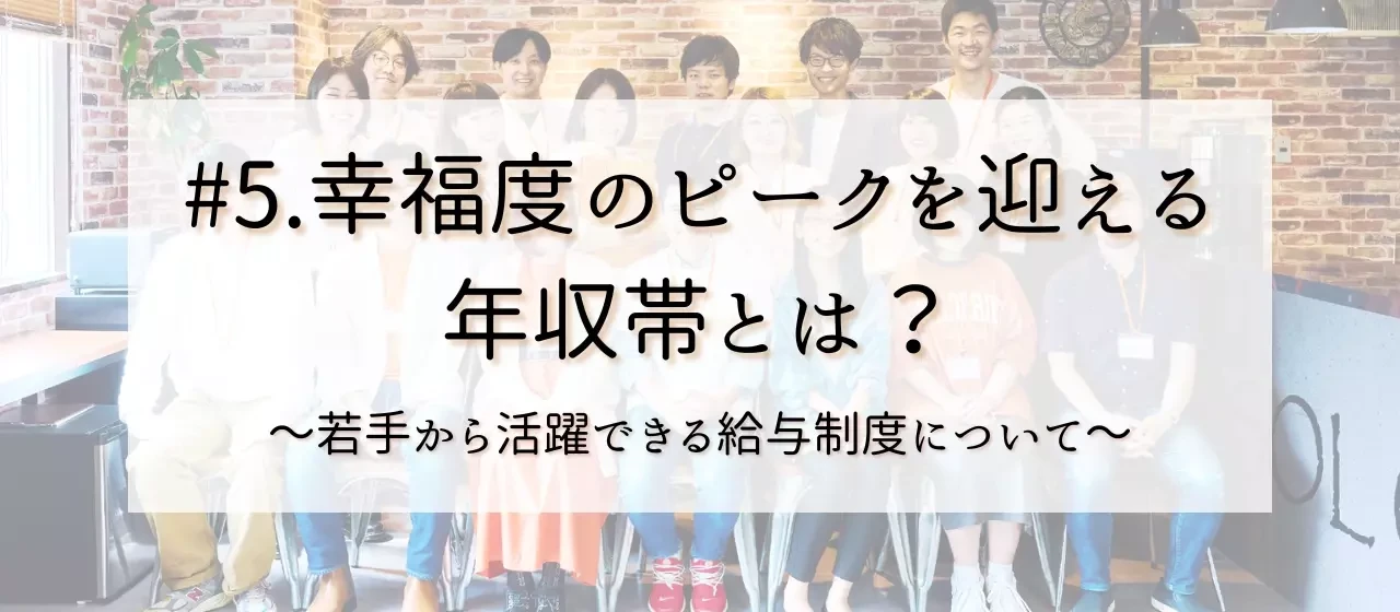 #5.”幸福度のピーク年収は750万”若手の内から実現できるソーラーパートナーズの給与制度について